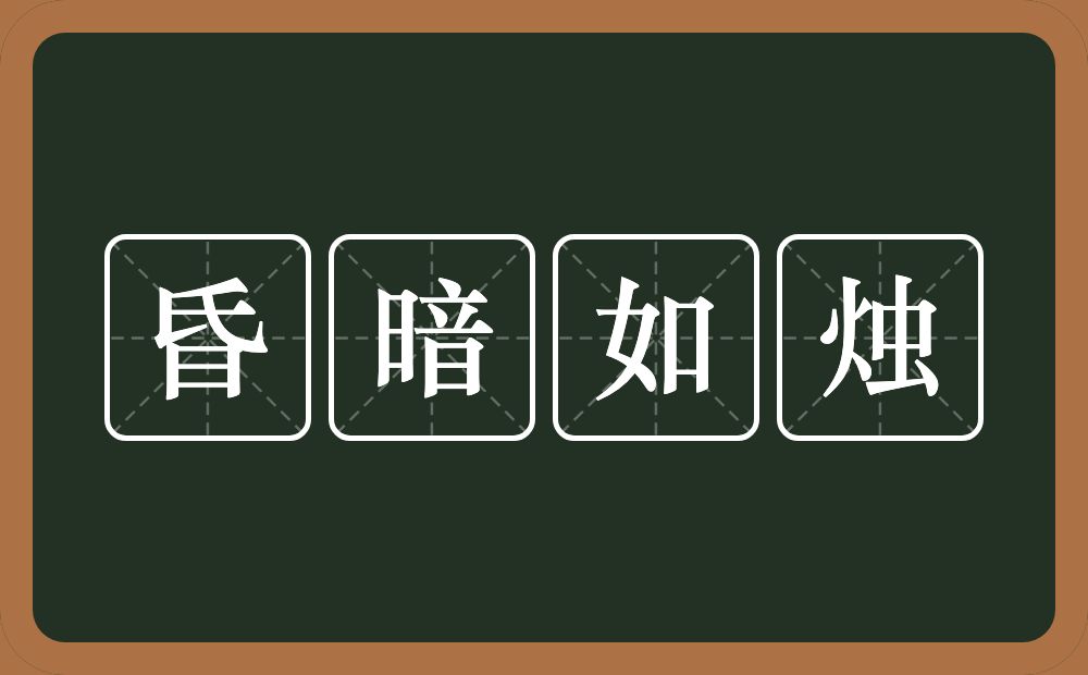 昏暗如烛的近义词/反义词