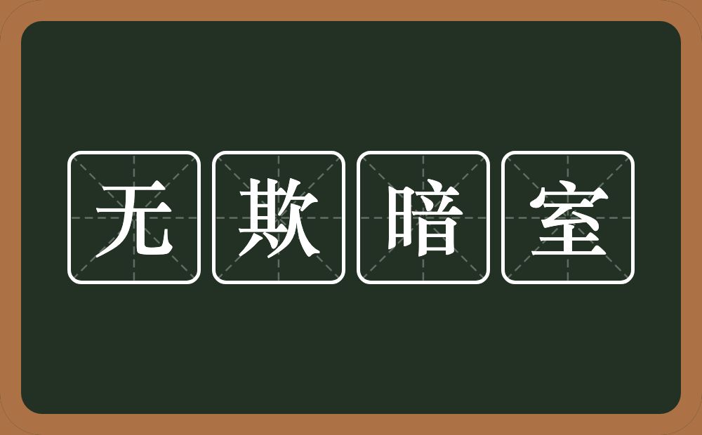 无欺暗室的近义词/反义词