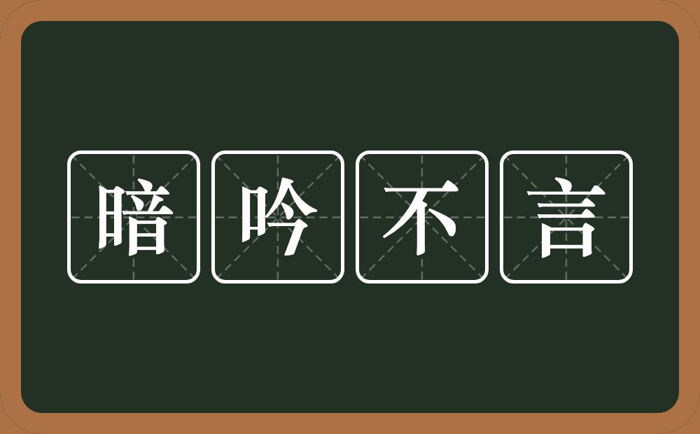 暗吟不言的意思？暗吟不言是什么意思？