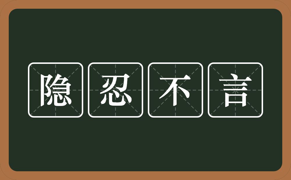 隐忍不言的意思？隐忍不言是什么意思？