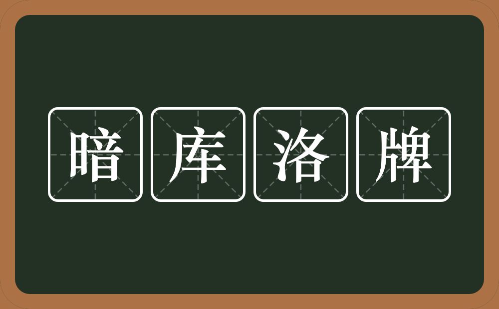 暗库洛牌的近义词/反义词