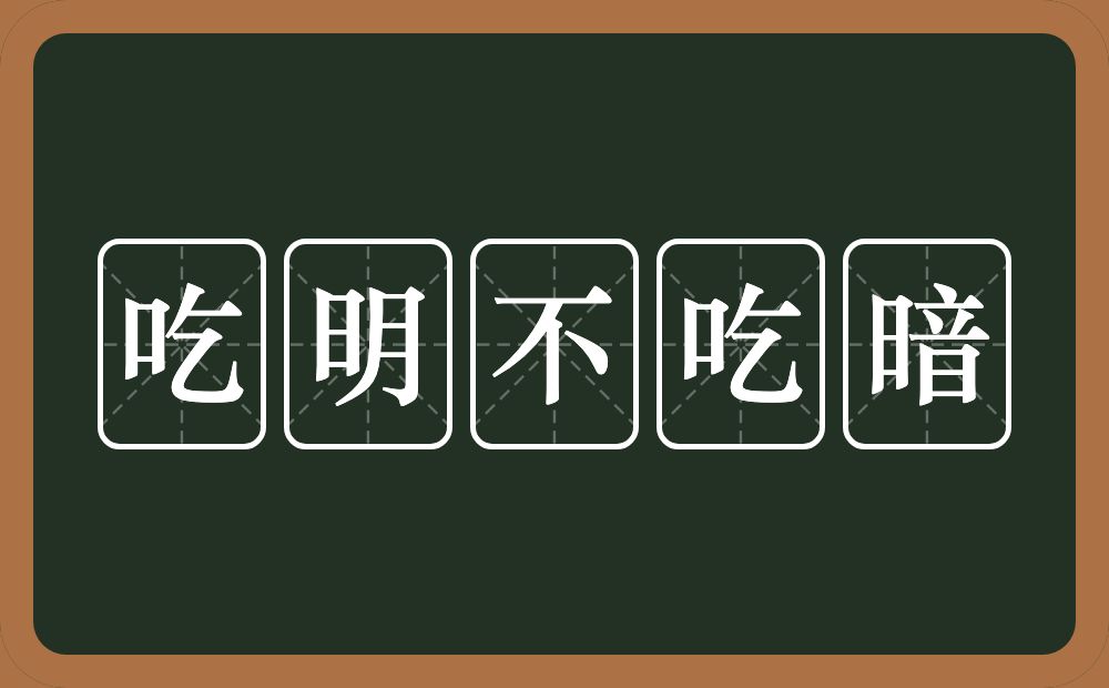 吃明不吃暗的近义词/反义词