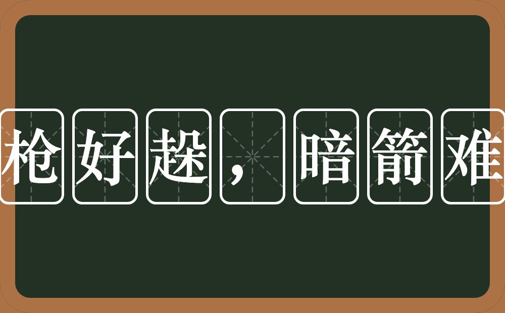 明枪好趓，暗箭难防的近义词/反义词