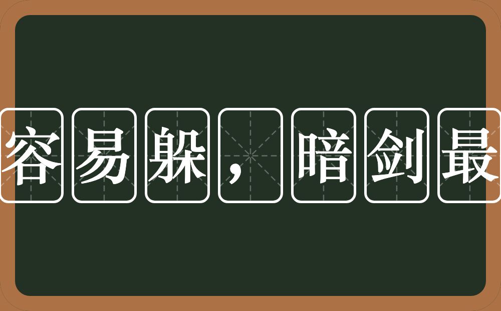 明槍容易躲，暗剑最难防的近义词/反义词