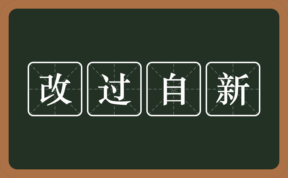 改造 重新做人图片