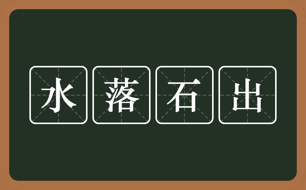 水落石出的意思?水落石出是什么意思?