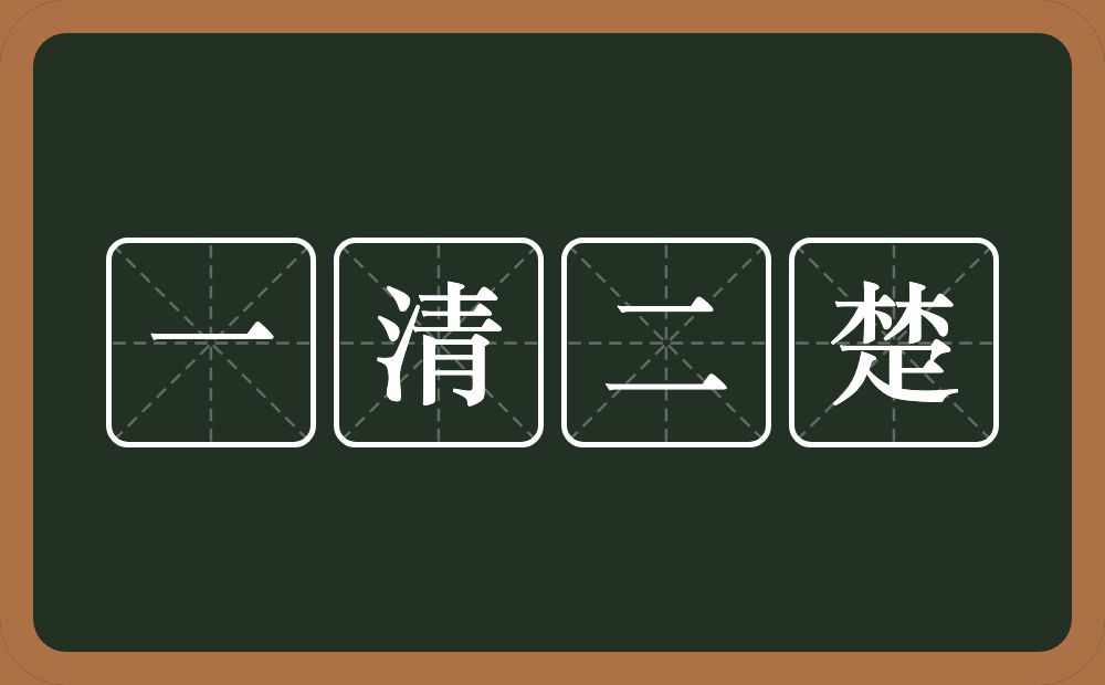 一清二楚的意思?一清二楚是什么意思?