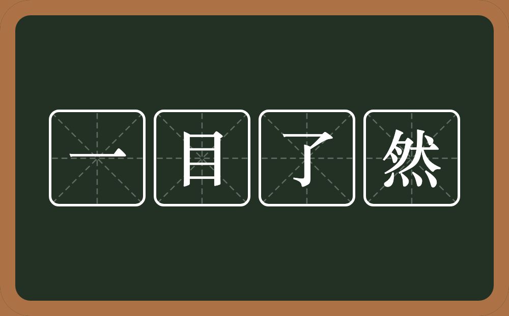 一目了然的意思?一目了然是什么意思?