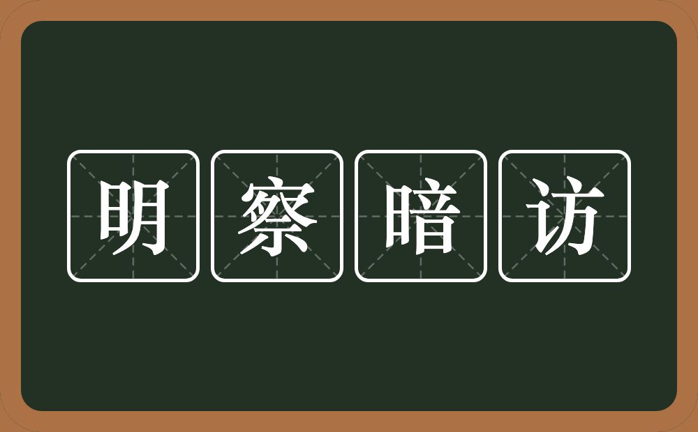 明察暗访的近义词/反义词