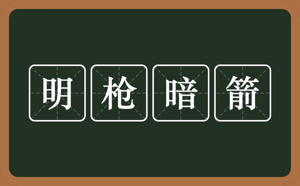 明枪暗箭的意思?明枪暗箭是什么意思?