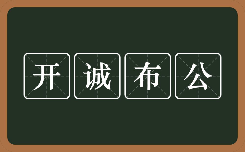 开诚布公的意思?开诚布公是什么意思?