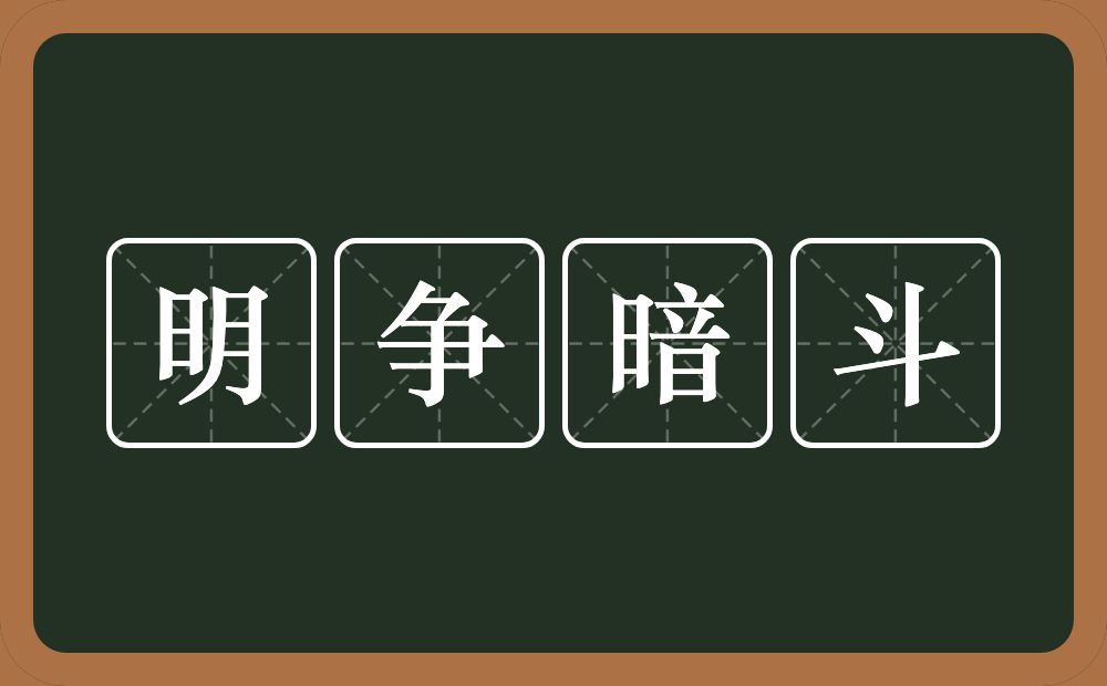明争暗斗的意思?明争暗斗是什么意思?