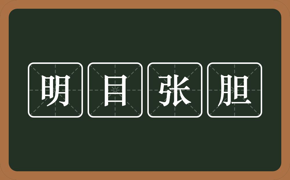 明目张胆的意思?明目张胆是什么意思?