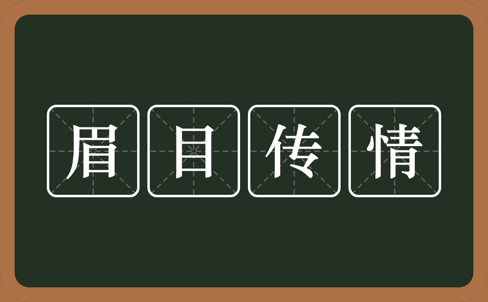眉目传情的意思？眉目传情是什么意思？