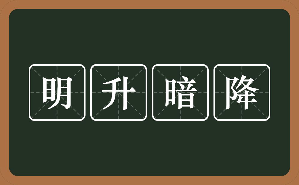 明升暗降的近义词/反义词