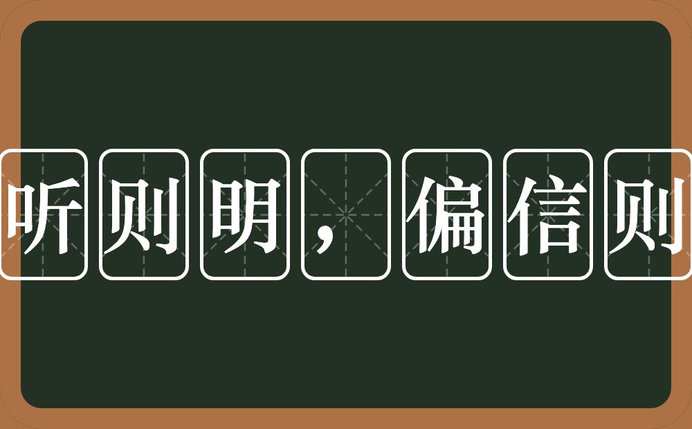 兼听则明,偏信则暗的意思?兼听则明,偏信则暗是什么意思?