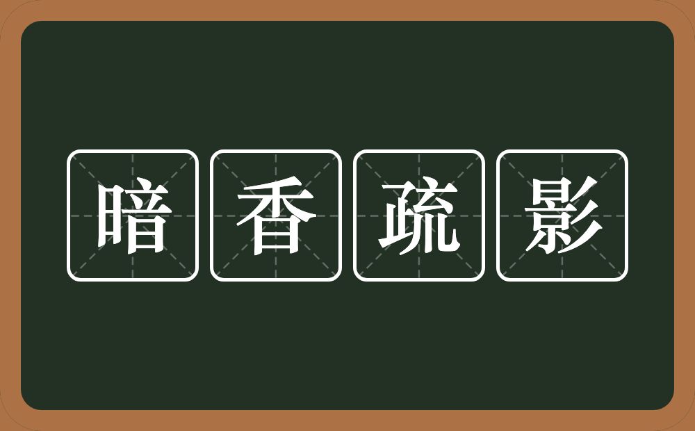 暗香疏影的意思？暗香疏影是什么意思？