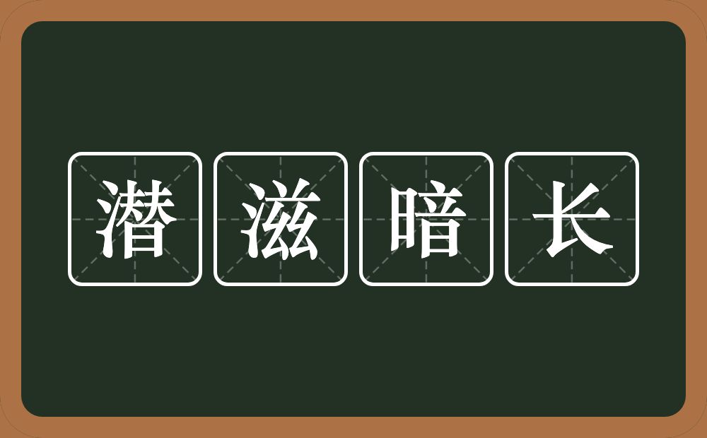 潜滋暗长的近义词/反义词
