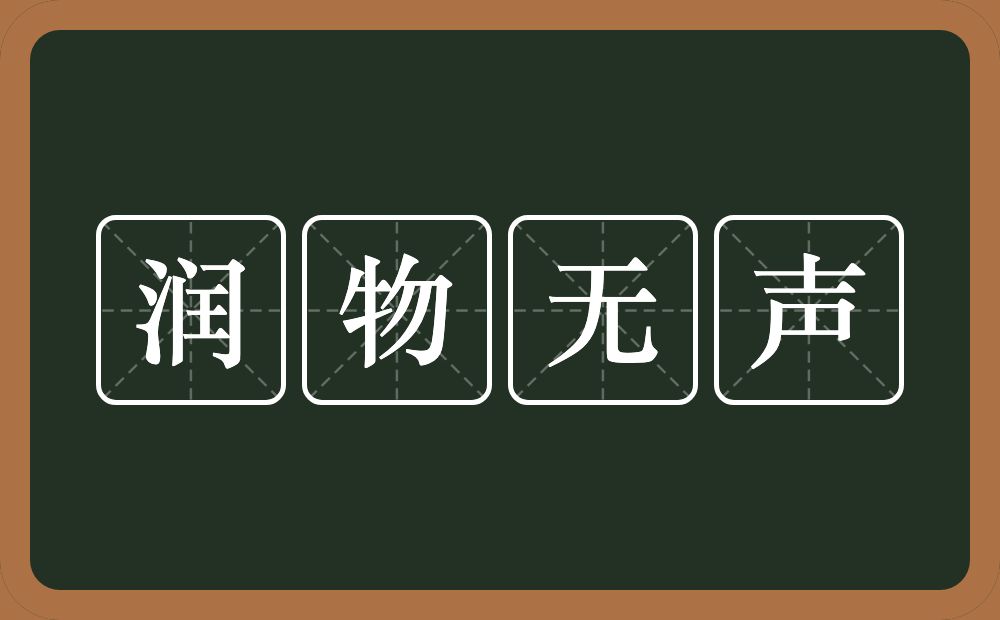润物无声的意思？润物无声是什么意思？