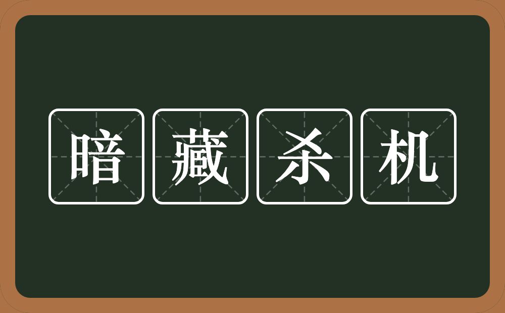 暗藏杀机的意思？暗藏杀机是什么意思？