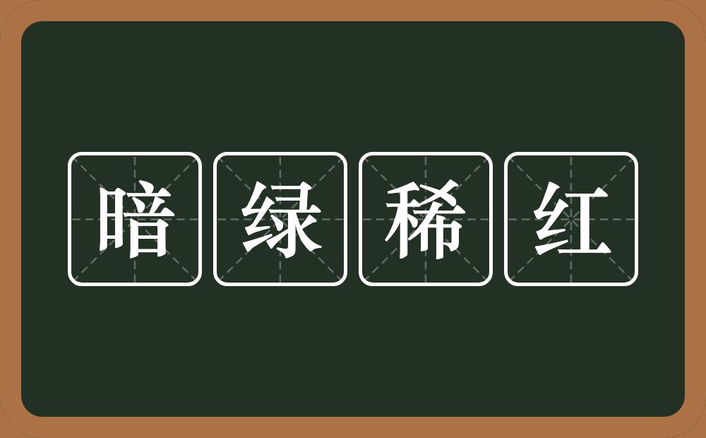 暗绿稀红的意思？暗绿稀红是什么意思？
