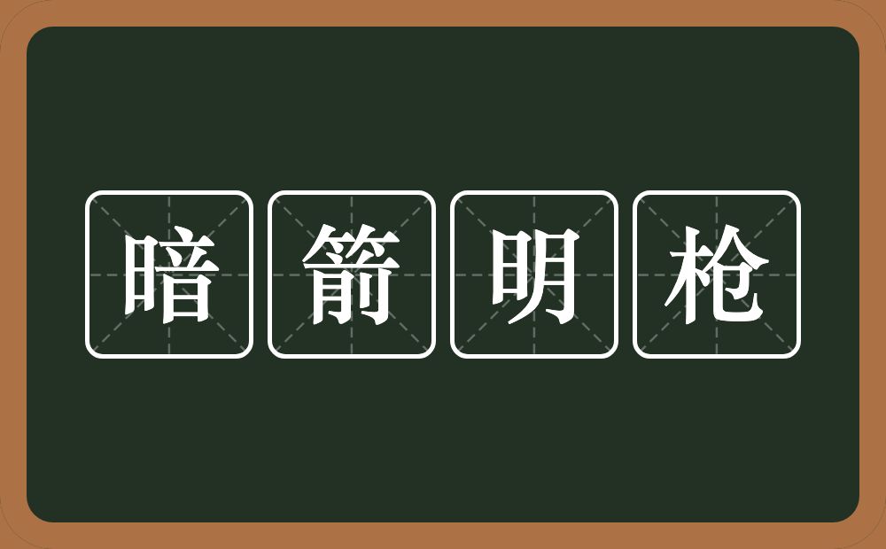 暗箭明枪的意思？暗箭明枪是什么意思？