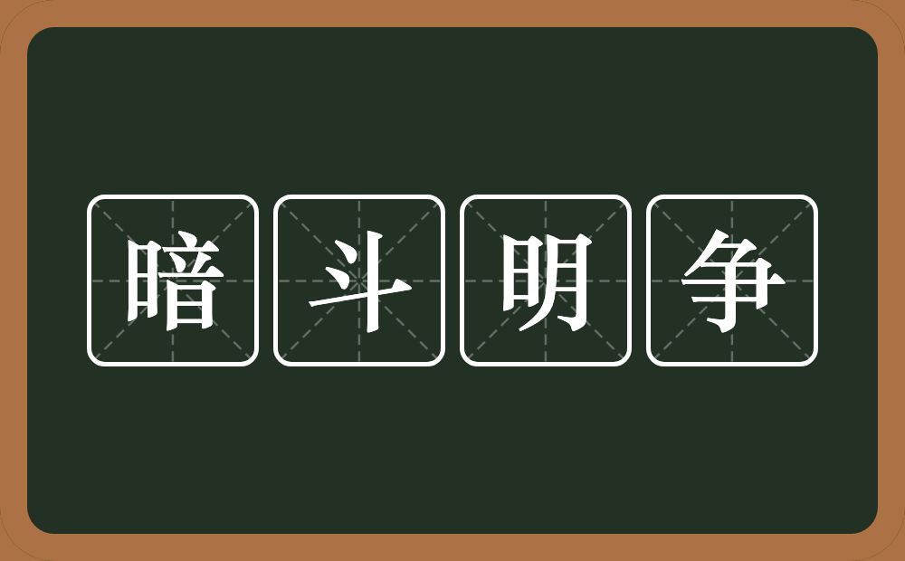 暗斗明争的近义词/反义词