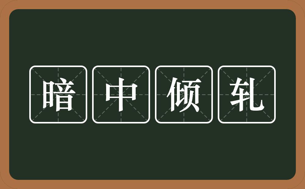 暗中倾轧的近义词/反义词