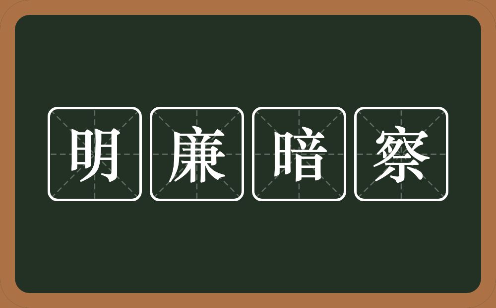 明廉暗察的意思？明廉暗察是什么意思？