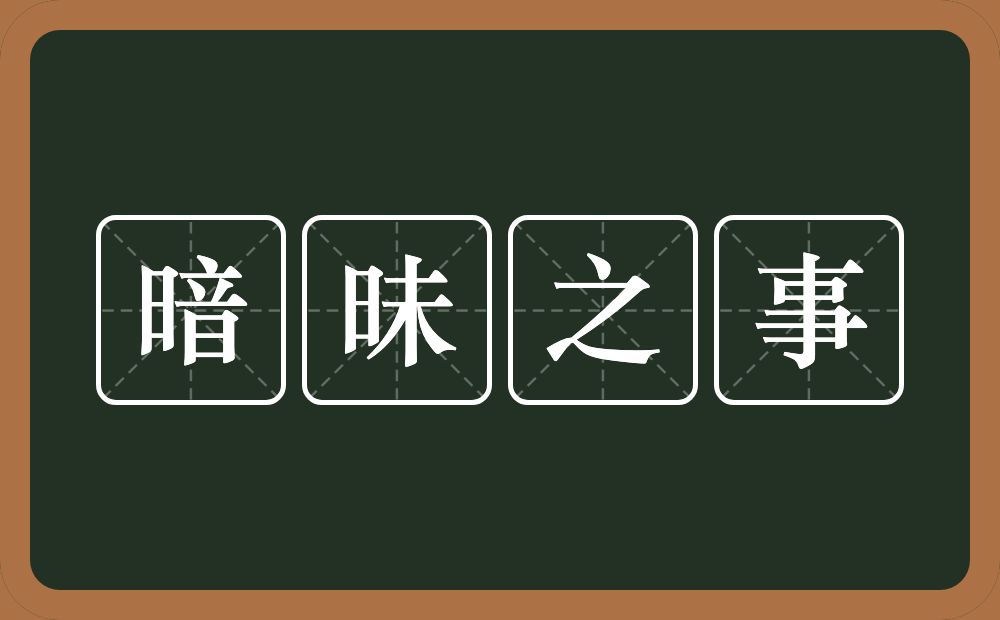 暗昧之事的意思？暗昧之事是什么意思？
