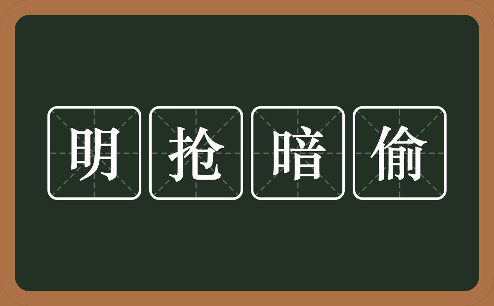 明抢暗偷的近义词/反义词