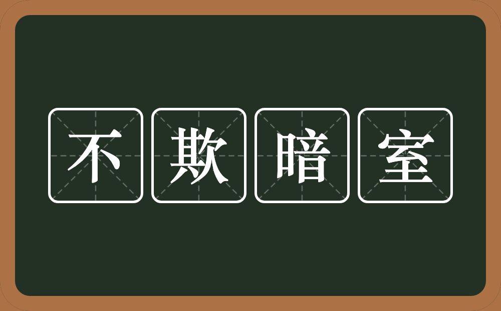 不欺暗室的意思?不欺暗室是什么意思?