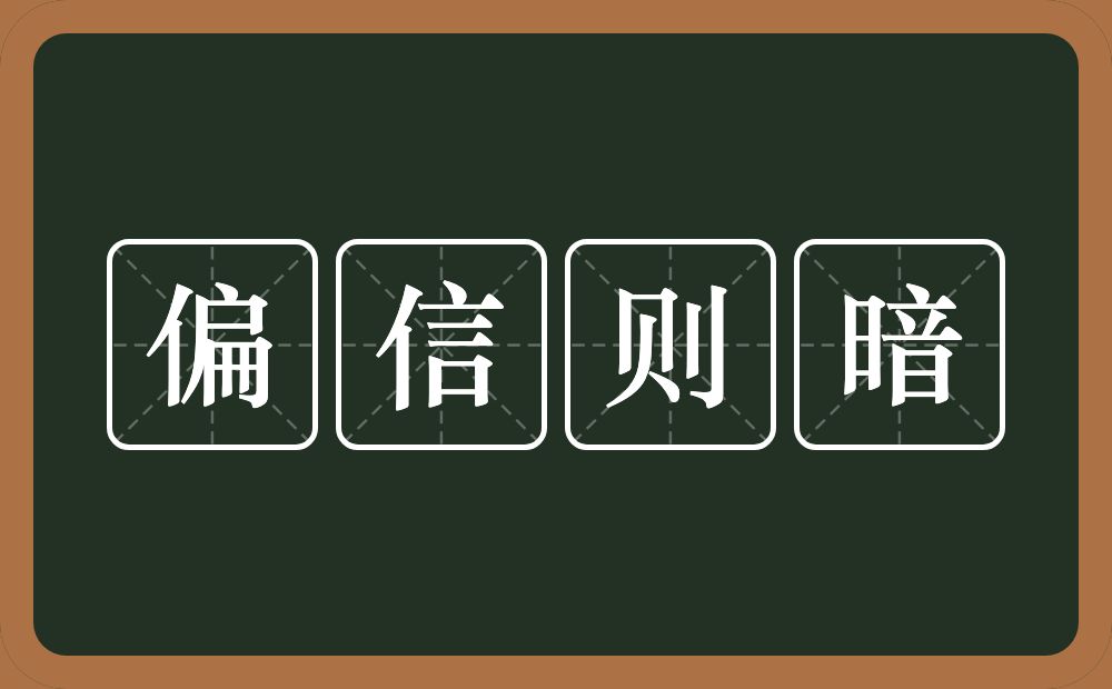 偏信则暗的意思？偏信则暗是什么意思？