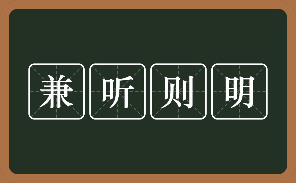 兼听则明的意思？兼听则明是什么意思？