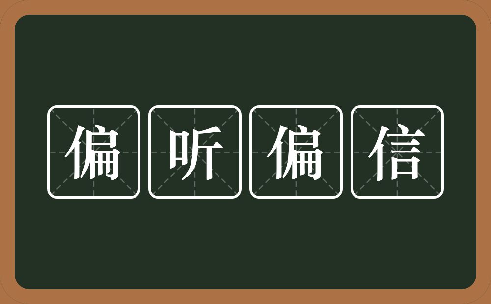 偏听偏信的意思?偏听偏信是什么意思?