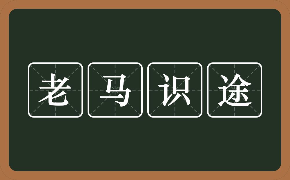 老马识途的意思?老马识途是什么意思?