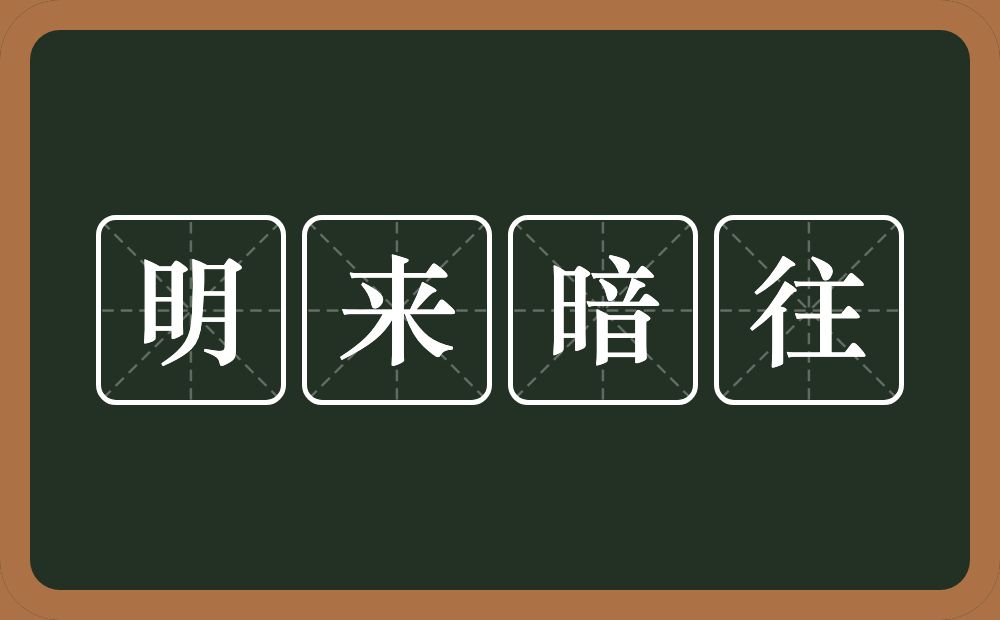 明来暗往的近义词/反义词