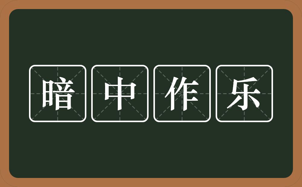 暗中作乐的意思？暗中作乐是什么意思？