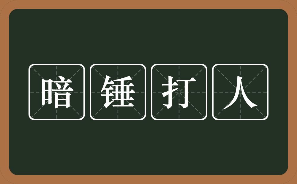 暗锤打人的近义词/反义词