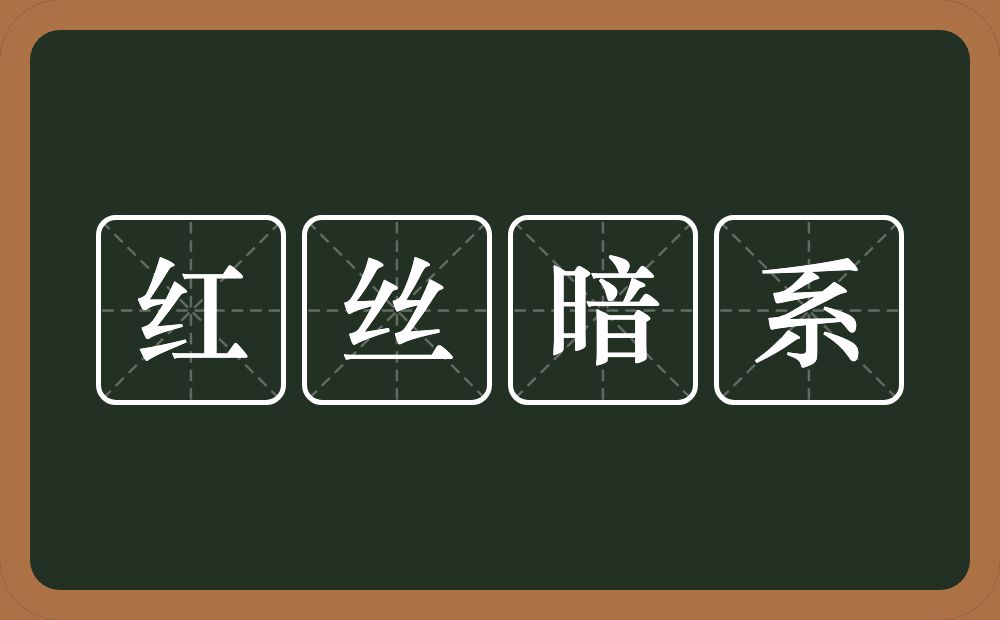 红丝暗系的意思？红丝暗系是什么意思？