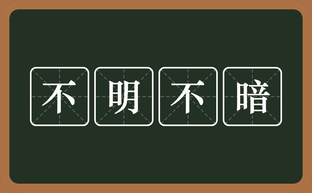 不明不暗的意思？不明不暗是什么意思？