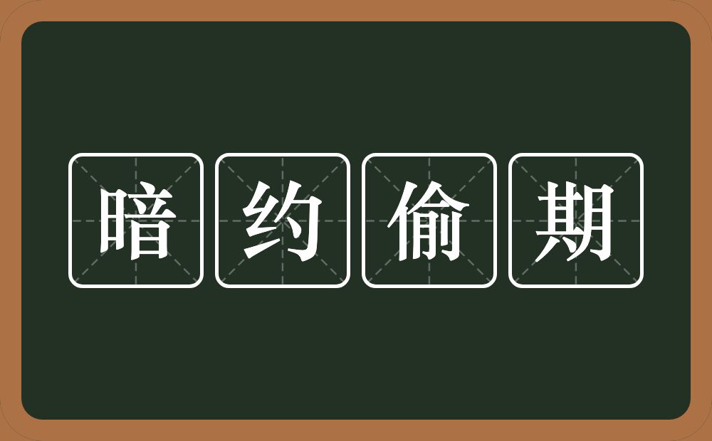 暗约偷期的近义词/反义词