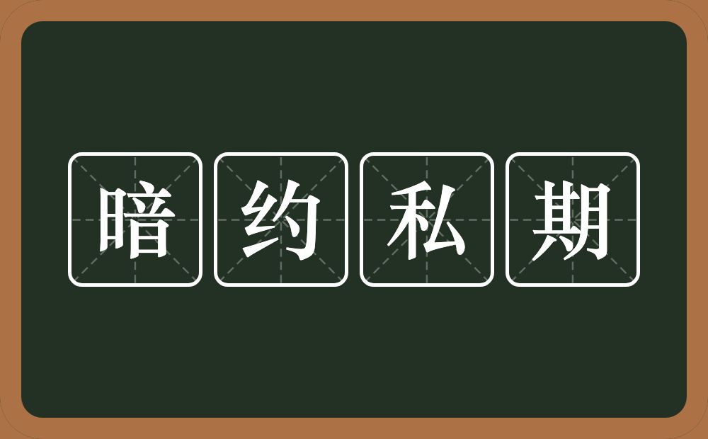 暗约私期的意思？暗约私期是什么意思？