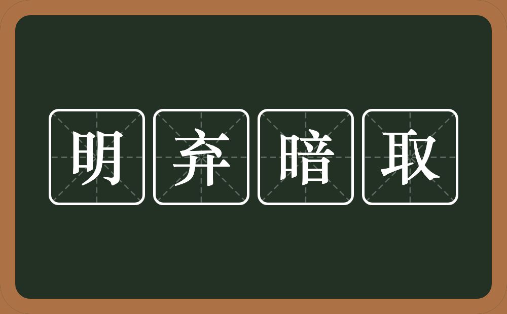 明弃暗取的意思？明弃暗取是什么意思？