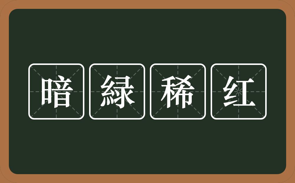 暗緑稀红的意思？暗緑稀红是什么意思？