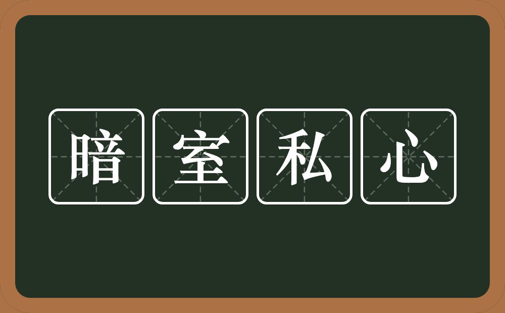 暗室私心的近义词/反义词