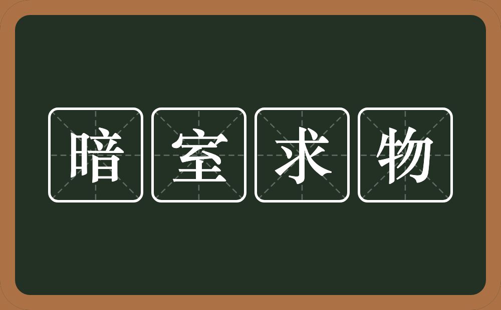 暗室求物的近义词/反义词