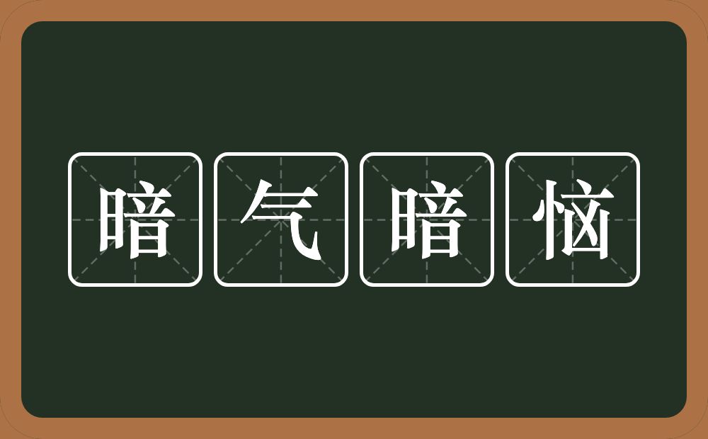 暗气暗恼的意思？暗气暗恼是什么意思？