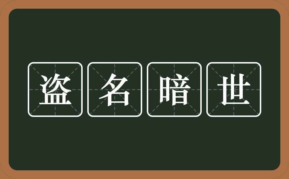 盗名暗世的意思？盗名暗世是什么意思？