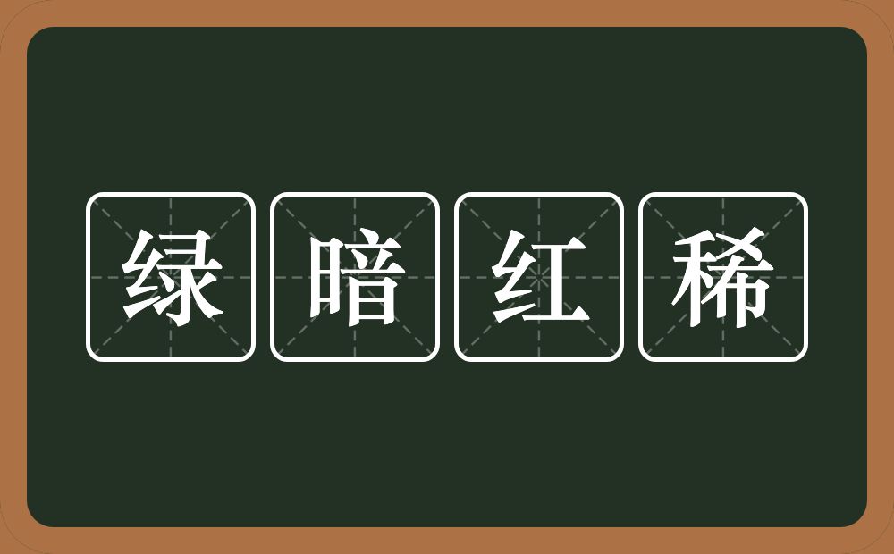 绿暗红稀的意思？绿暗红稀是什么意思？